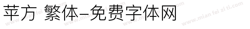苹方 繁体字体转换